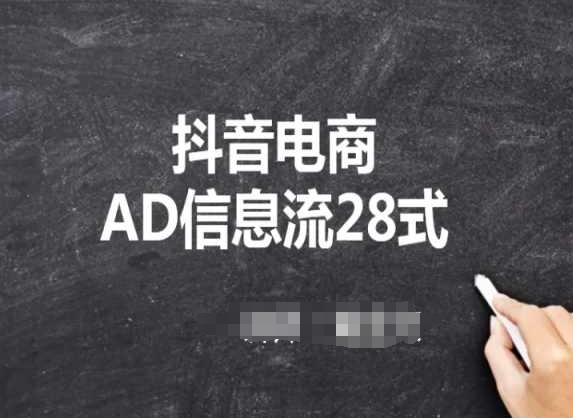 抖音电商AD信息流28式，小白必看的抖音广告投放课程