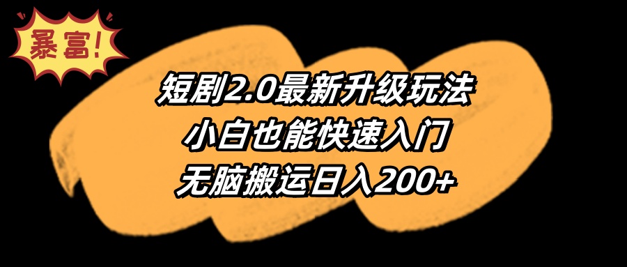 短剧2.0最新升级玩法，小白也能快速入门，无脑搬运日入200+插图