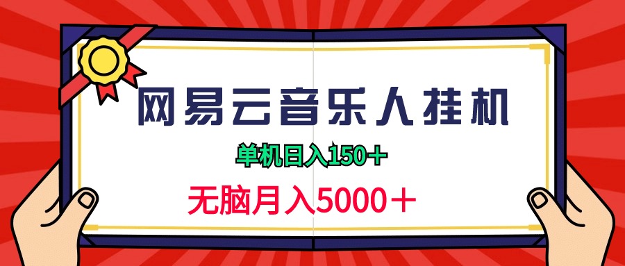 2024网易云音乐人挂机项目，单机日入150+，无脑月入5000+插图