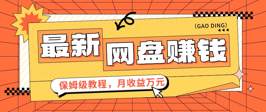 024最新网盘赚钱项目，零成本零门槛月收益万元的保姆级教程【视频教程】"