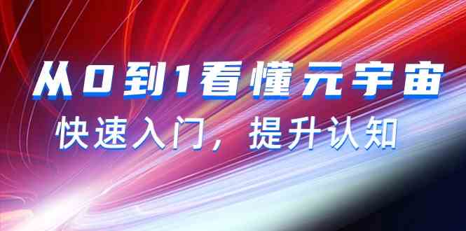 从0到1看懂元宇宙，快速入门，提升认知（15节视频课）