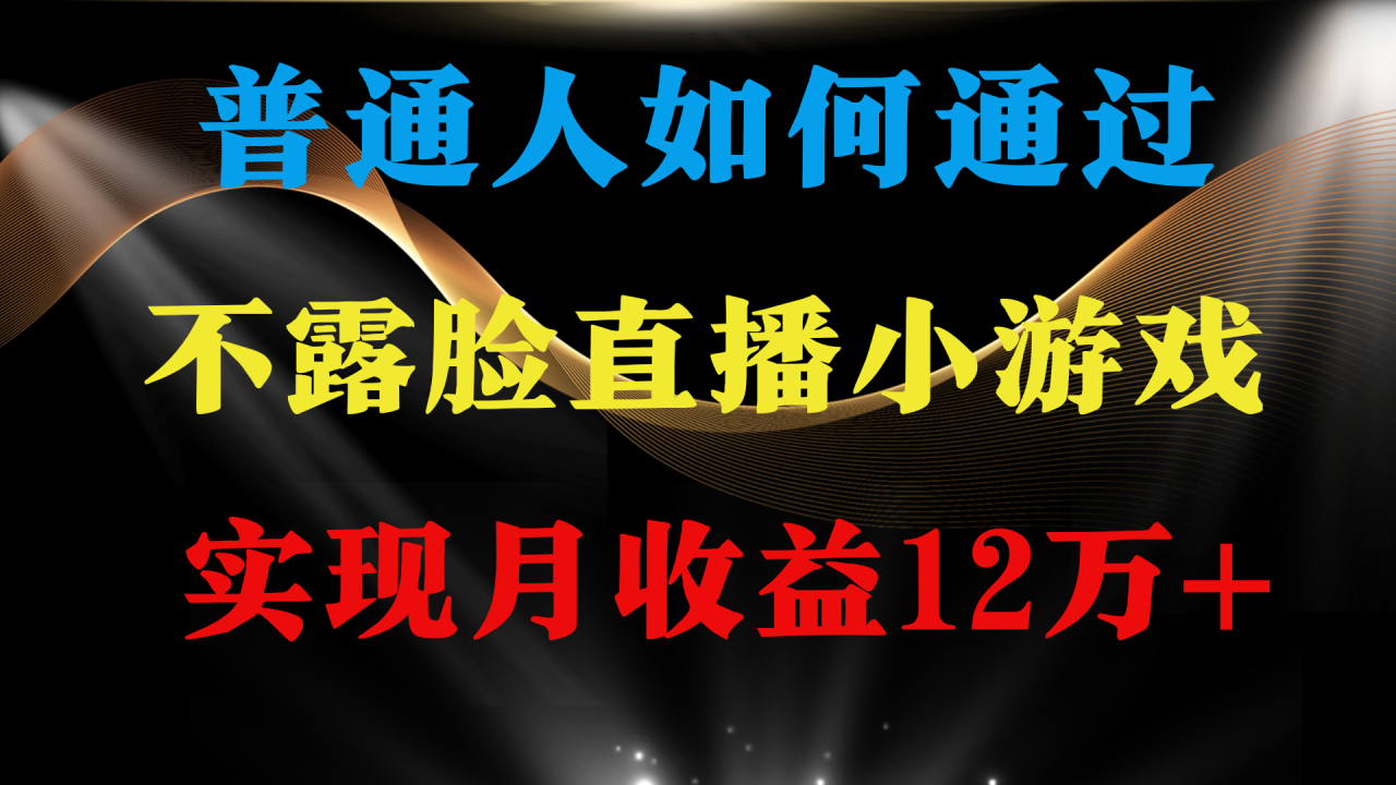 普通人逆袭项目 月收益12万+不用露脸只说话直播找茬类小游戏 收益非常稳定