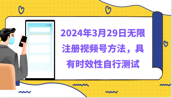 024年3月29日无限注册视频号方法，具有时效性自行测试"