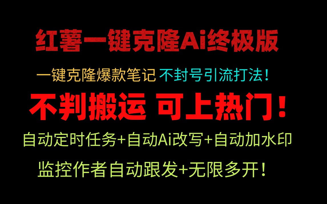 小红薯一键克隆Ai终极版！独家自热流爆款引流，可矩阵不封号玩法！