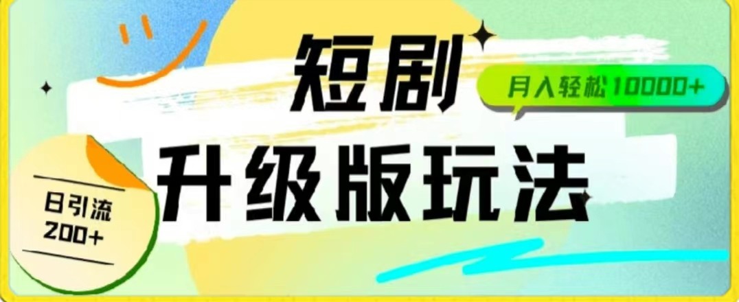 4年短剧全新升级版，机器人自动发短剧，一单9.9，一个群轻松变现4900+"