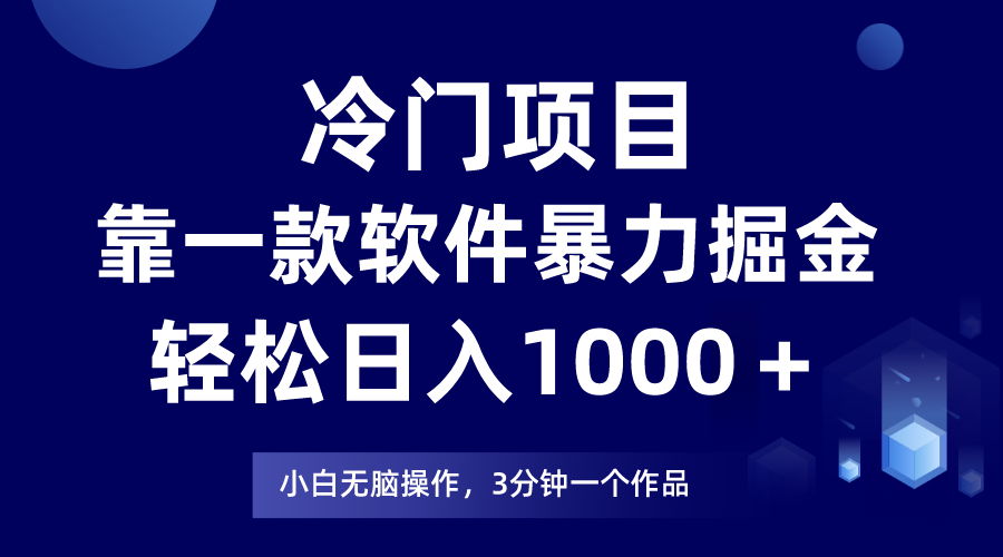 冷门项目，靠一款软件暴力掘金日入1000＋，小白轻松上手第二天见收益