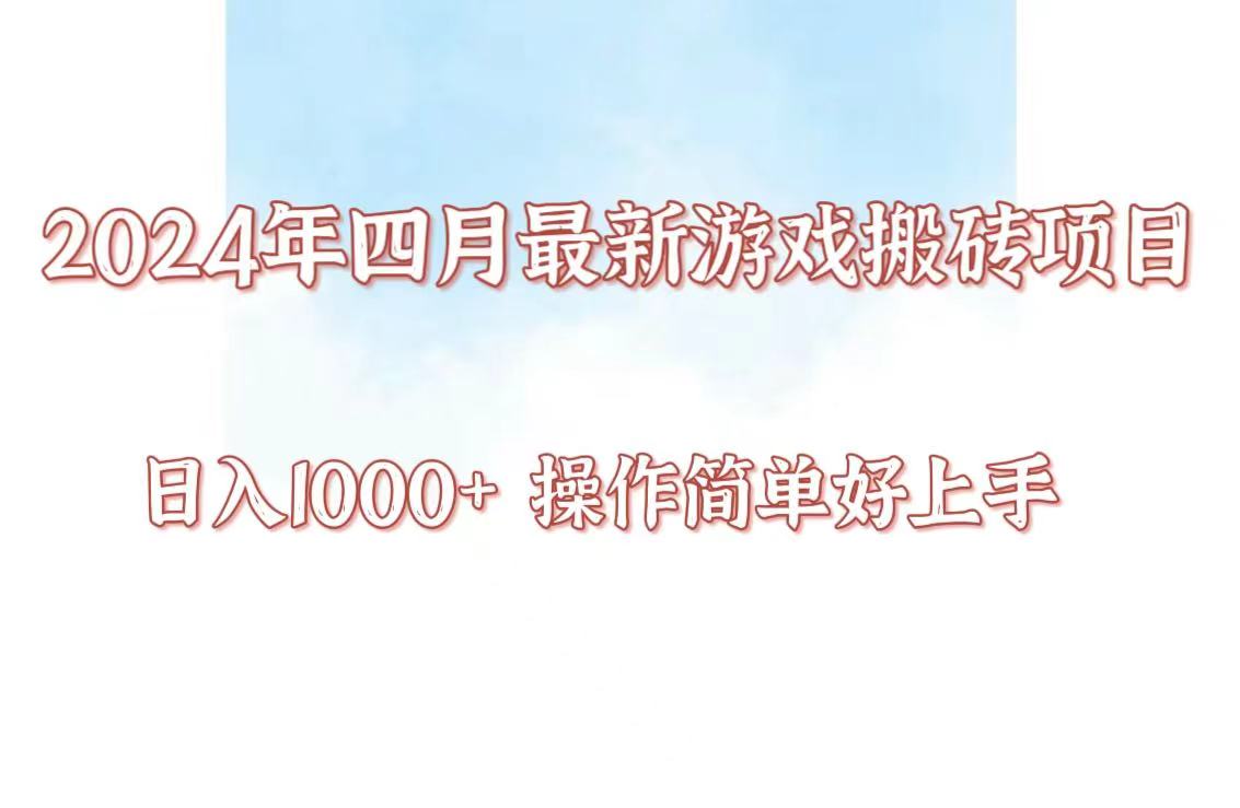 4年4月游戏搬砖项目，日入1000+，可矩阵操作，简单好上手。"