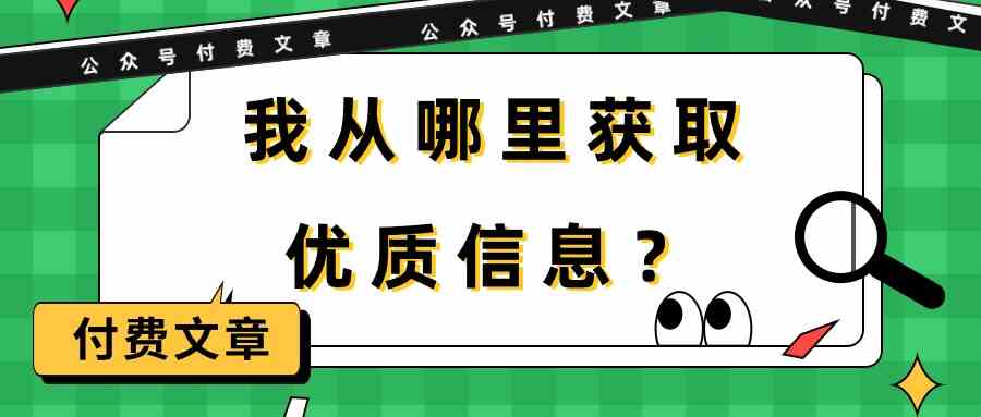 某公众号付费文章《我从哪里获取优质信息？》