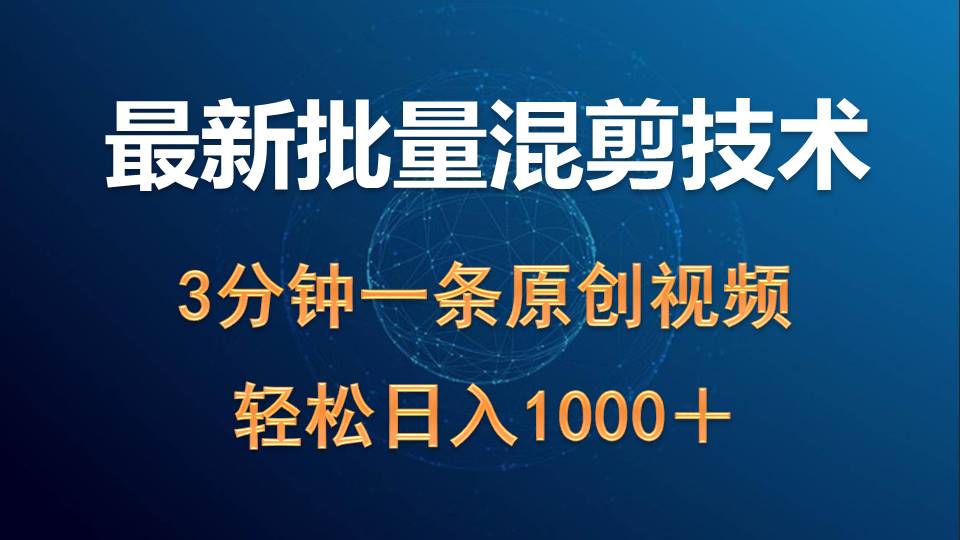 最新批量混剪技术撸收益热门领域玩法，3分钟一条原创视频，轻松日入1000＋插图