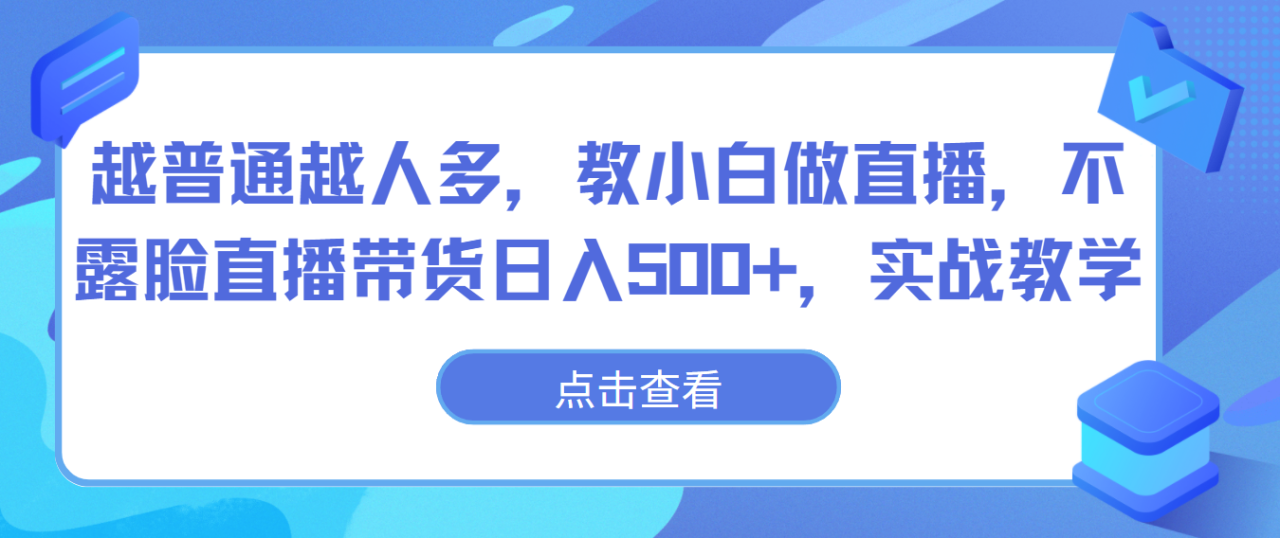 越普通越人多，教小白做直播，不露脸直播带货日入500+，实战教学插图