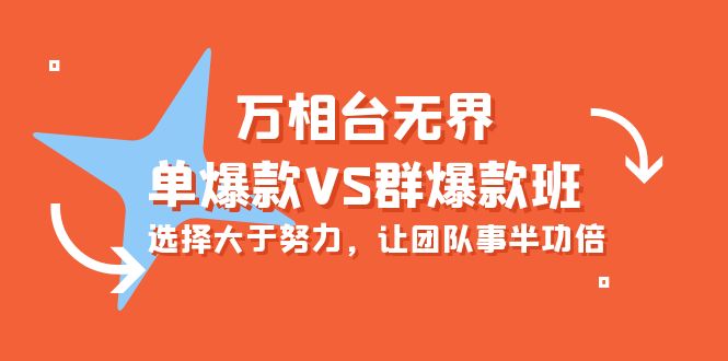 万相台无界-单爆款VS群爆款班：选择大于努力，让团队事半功倍（16节课）插图