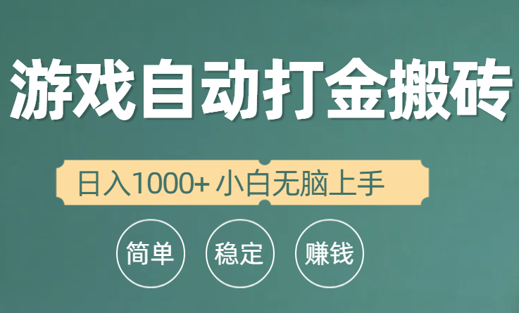 全自动游戏打金搬砖项目，日入1000+ 小白无脑上手插图