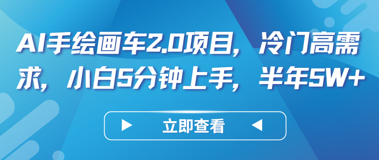 AI手绘画车2.0项目，冷门高需求，小白5分钟上手，半年5W+插图