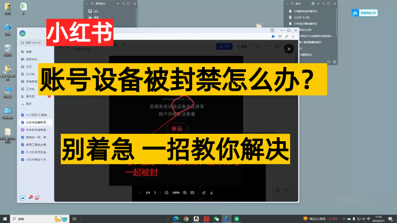 小红书账号设备封禁该如何解决，不用硬改 不用换设备保姆式教程插图