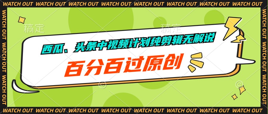 西瓜、头条中视频计划纯剪辑无解说，百分百过原创插图