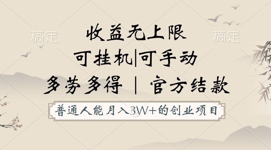 普通人能月入3万的创业项目，支持挂机和手动，收益无上限，正轨平台官方结款！插图