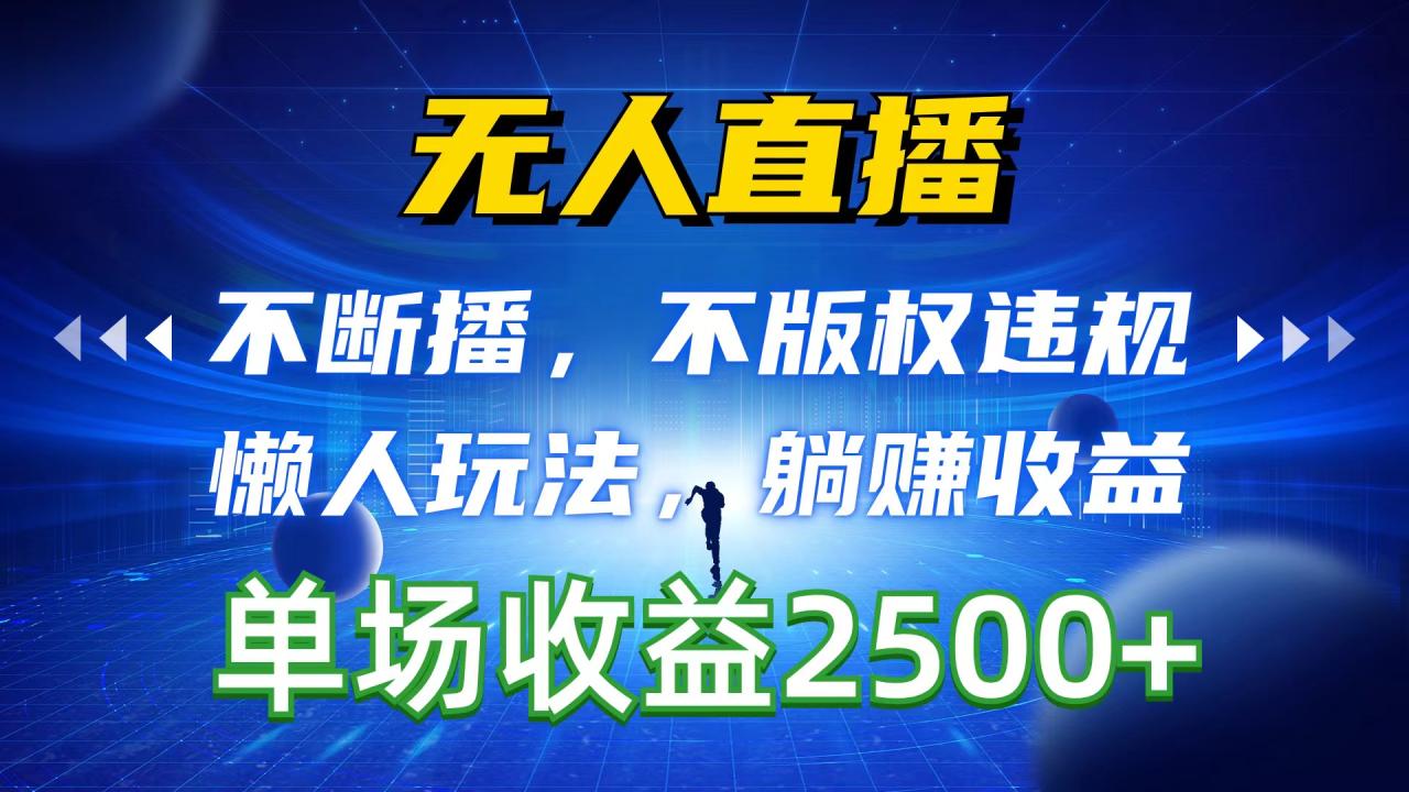 无人直播，不断播，不版权违规，懒人玩法，躺赚收益，一场直播收益2500+插图