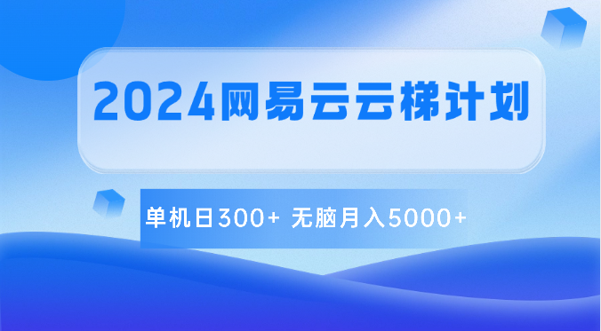 2024网易云云梯计划 单机日300+ 无脑月入5000+插图