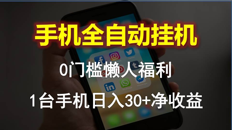 手机全自动挂机，0门槛操作，1台手机日入30+净收益，懒人福利！插图