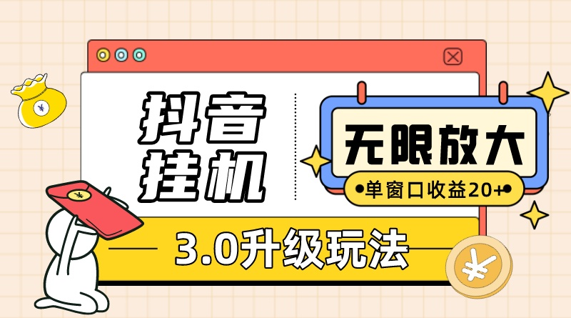 抖音挂机3.0玩法 单窗20-50可放大 支持电脑版本和模拟器（附无限注…插图