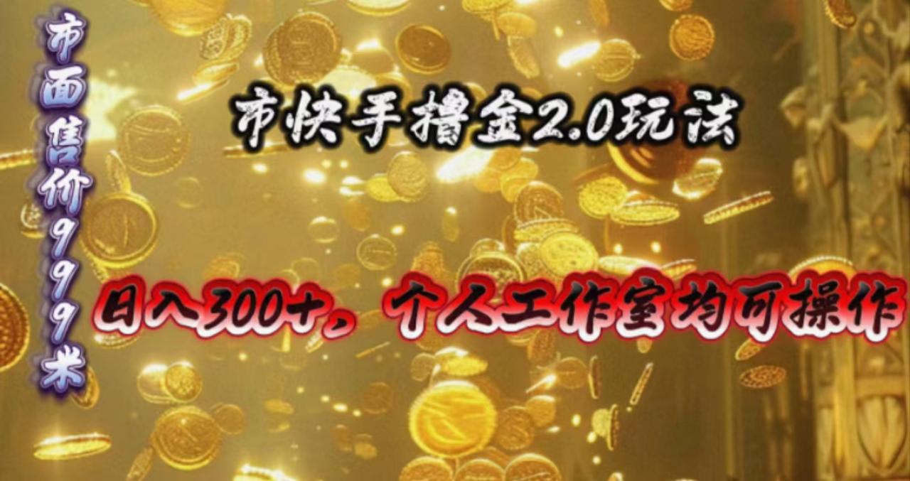 快手掘金2.0玩法，日入300+，个人工作室均可操作插图