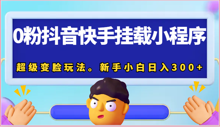 0粉抖音快手挂载小程序，超级变脸玩法。新手小白日入300+插图