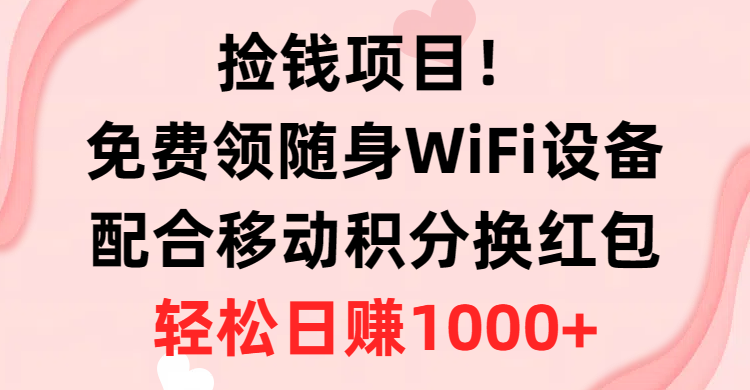 捡钱项目！免费领随身WiFi设备+移动积分换红包，有手就行，轻松日赚1000+插图