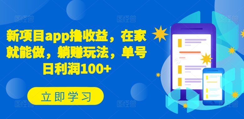 新项目app撸收益，在家就能做，躺赚玩法，单号日利润100+【揭秘】插图