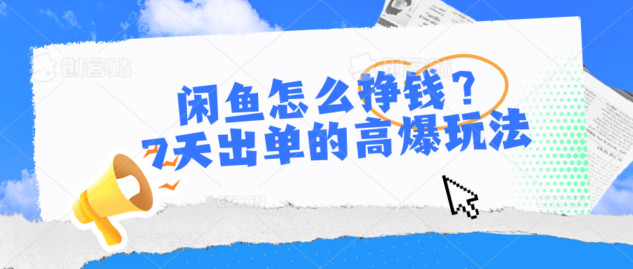 闲鱼怎么挣钱？7天出单的高爆玩法插图