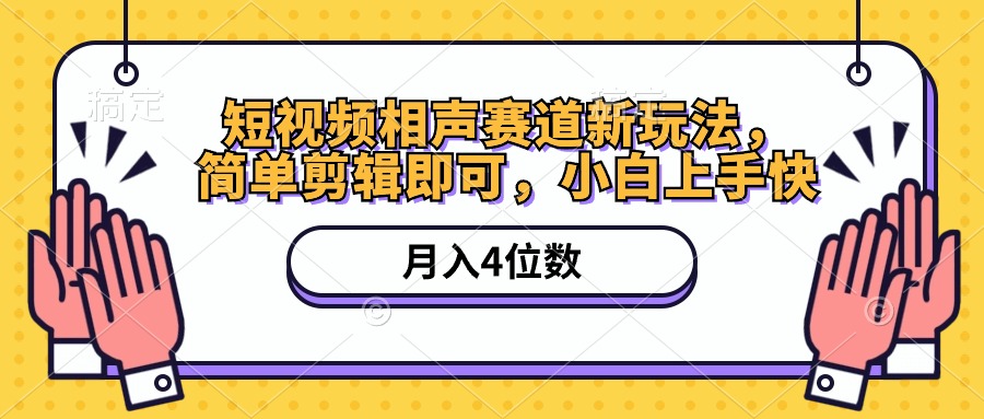 短视频相声赛道新玩法，简单剪辑即可，月入四位数（附软件+素材）插图