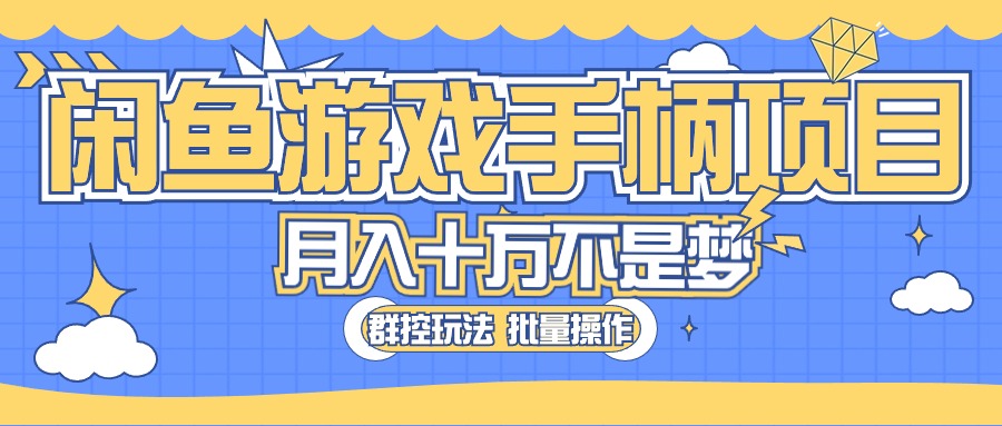 闲鱼游戏手柄项目，轻松月入过万 最真实的好项目插图