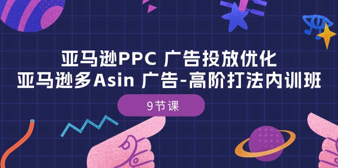 亚马逊PPC 广告投放优化：亚马逊多Asin 广告-高阶打法内训班插图