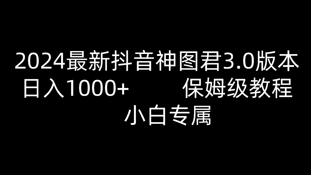 2024最新抖音神图君3.0版本 日入1000+ 保姆级教程 小白专属插图