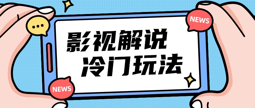 影视解说冷门玩法，搬运国外影视解说视频，小白照抄也能日入过百！插图