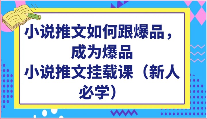 小说推文如何跟爆品，成为爆品，小说推文挂载课（新人必学）插图