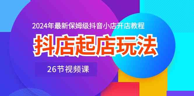 抖店起店玩法，2024年最新保姆级抖音小店开店教程插图