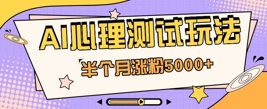 黑马赛道AI心理测试副业思路，半个月涨粉5000+！【视频教程+软件】插图