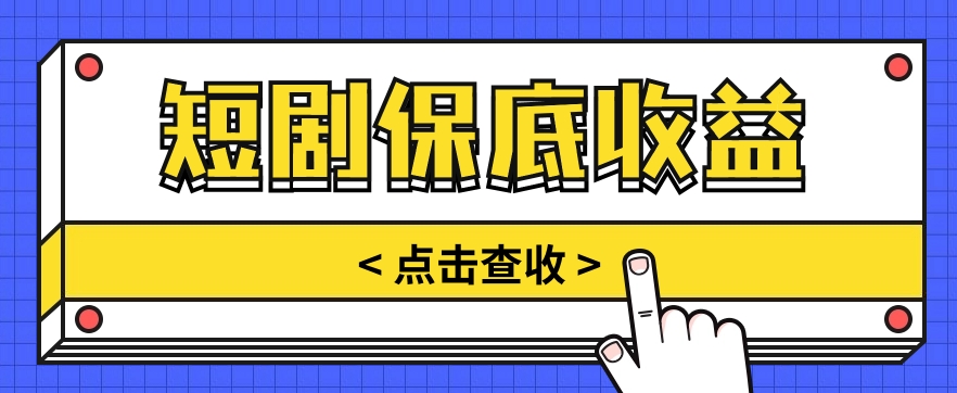 短剧推广保底活动3.0，1条视频最高可得1.5元，多号多发多赚插图