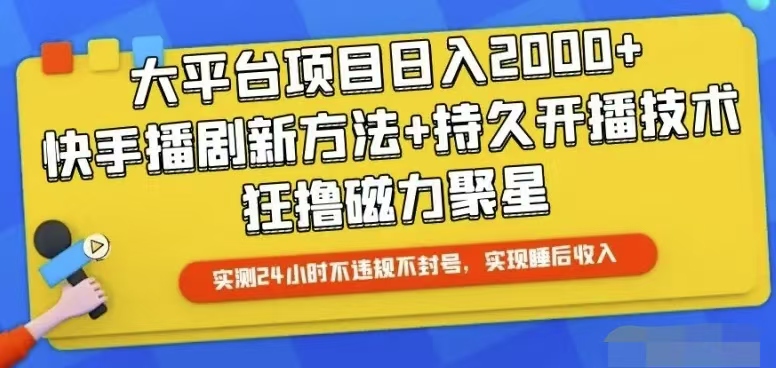 快手24小时无人直播，真正实现睡后收益插图