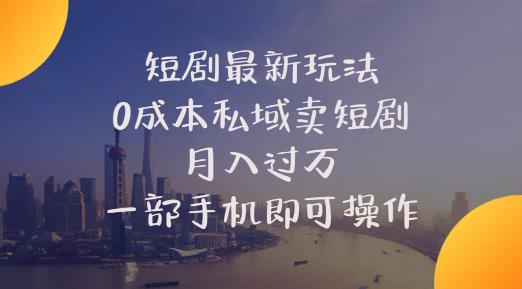 短剧最新玩法 0成本私域卖短剧 月入过万 一部手机即可操作插图