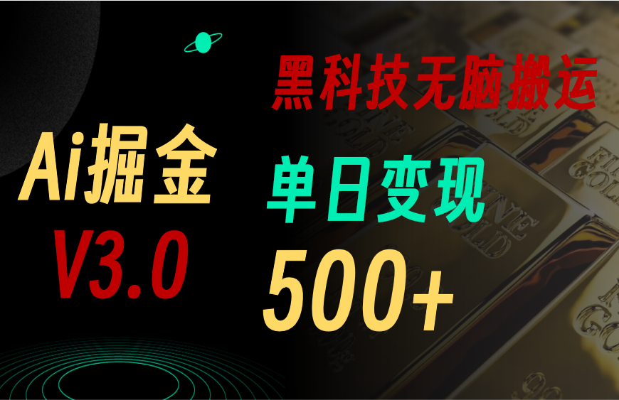 5月最新Ai掘金3.0！用好3个黑科技，复制粘贴轻松矩阵，单号日赚500+插图