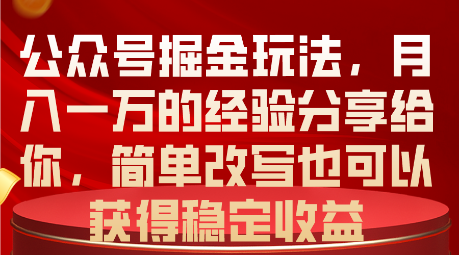 公众号掘金玩法，月入一万的经验分享给你，简单改写也可以获得稳定收益插图