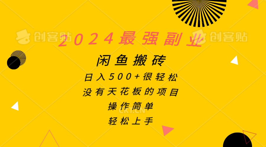 2024最强副业，闲鱼搬砖日入500+很轻松，操作简单，轻松上手插图