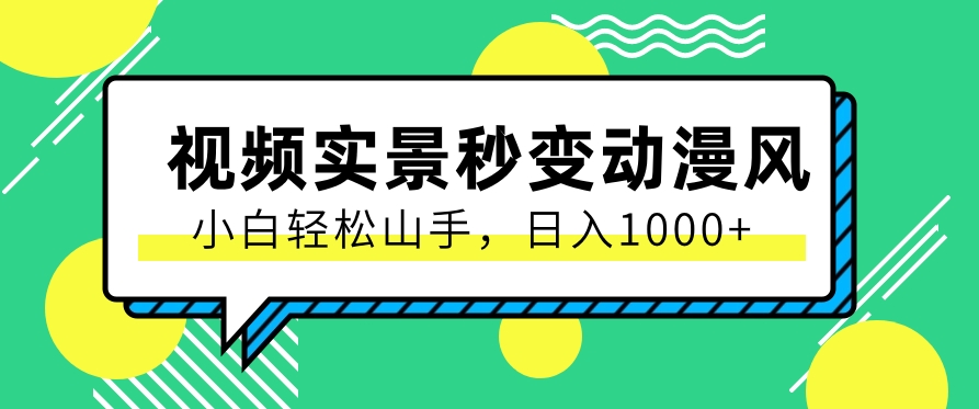 用软件把实景制作漫画视频，简单操作带来高分成计划，日入1000+【视频+软件】插图