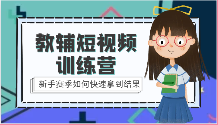 教辅短视频训练营-新手赛季如何快速拿到结果插图