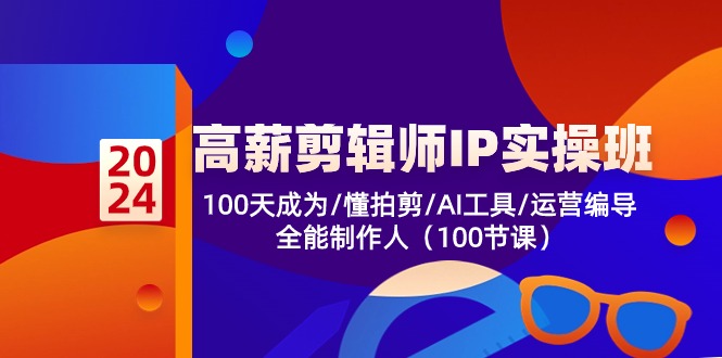 高薪剪辑师IP实操班【第2期】100天成为懂拍剪/AI工具/运营编导/全能制作人插图