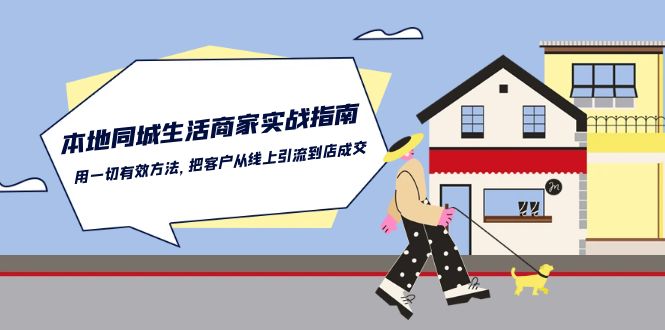 本地同城生活·商家实战指南：用一切有效方法，把客户从线上引流到店成交插图