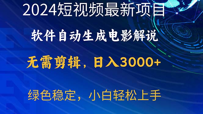 2024短视频项目，软件自动生成电影解说，日入3000+，小白轻松上手插图