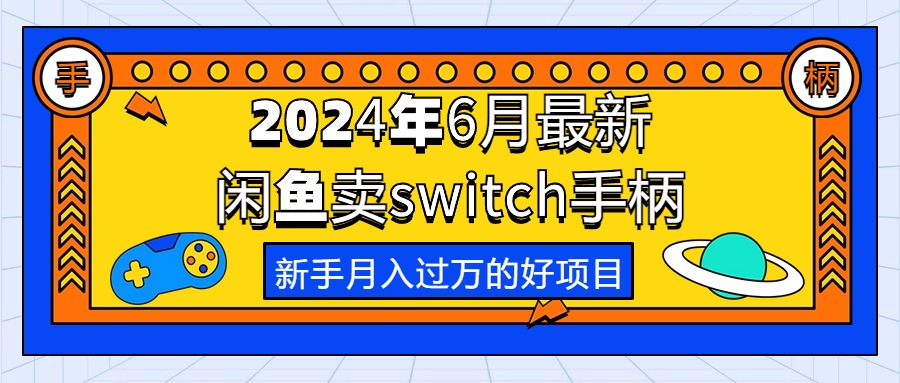 2024年6月最新闲鱼卖switch游戏手柄，新手月入过万的第一个好项目插图