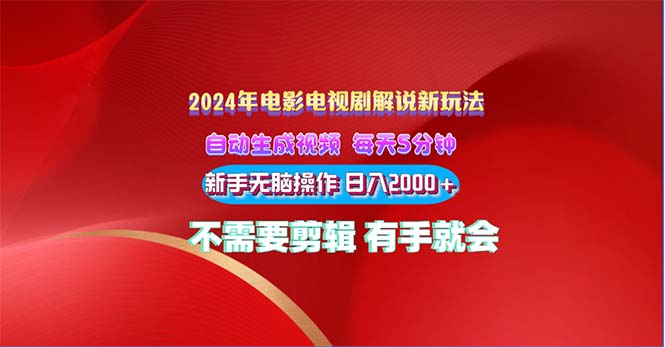 2024电影解说新玩法 自动生成视频 每天三分钟 小白无脑操作 日入2000+ …插图